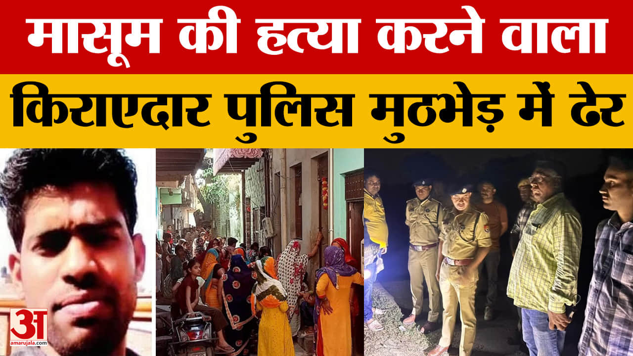 UP News: Agra में 8 साल की बच्ची की हत्या, आरोपी सुनील ढेर