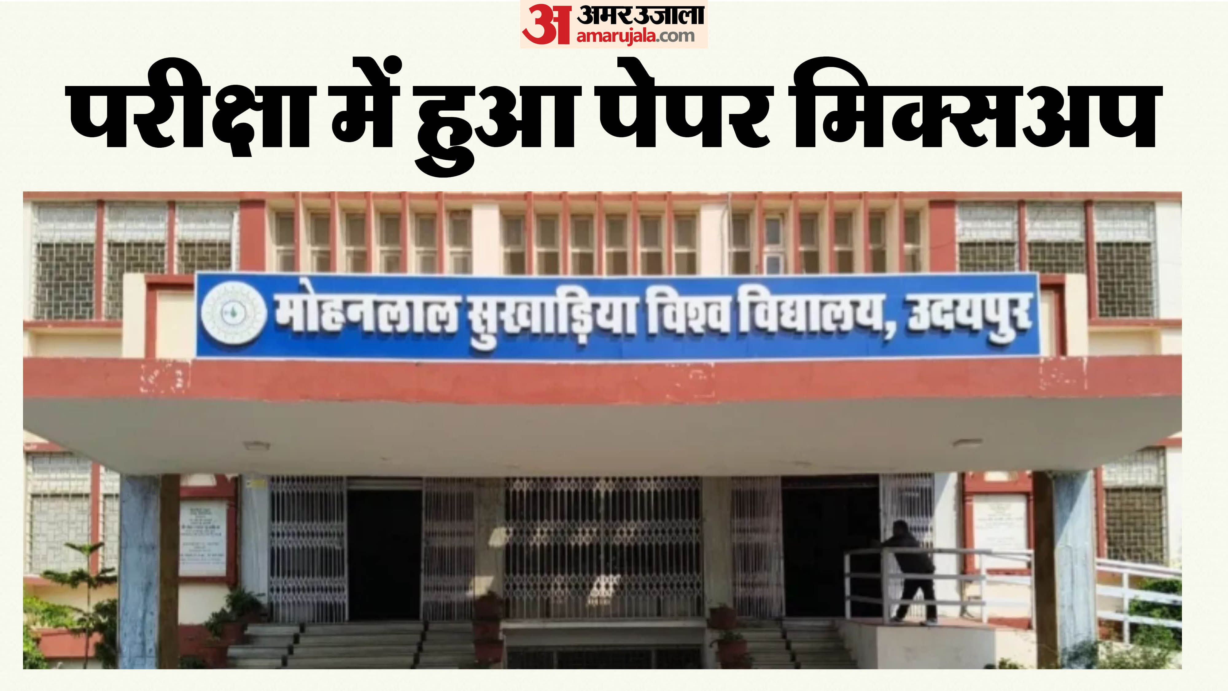 उदयपुर सुखाड़िया यूनिवर्सिटी