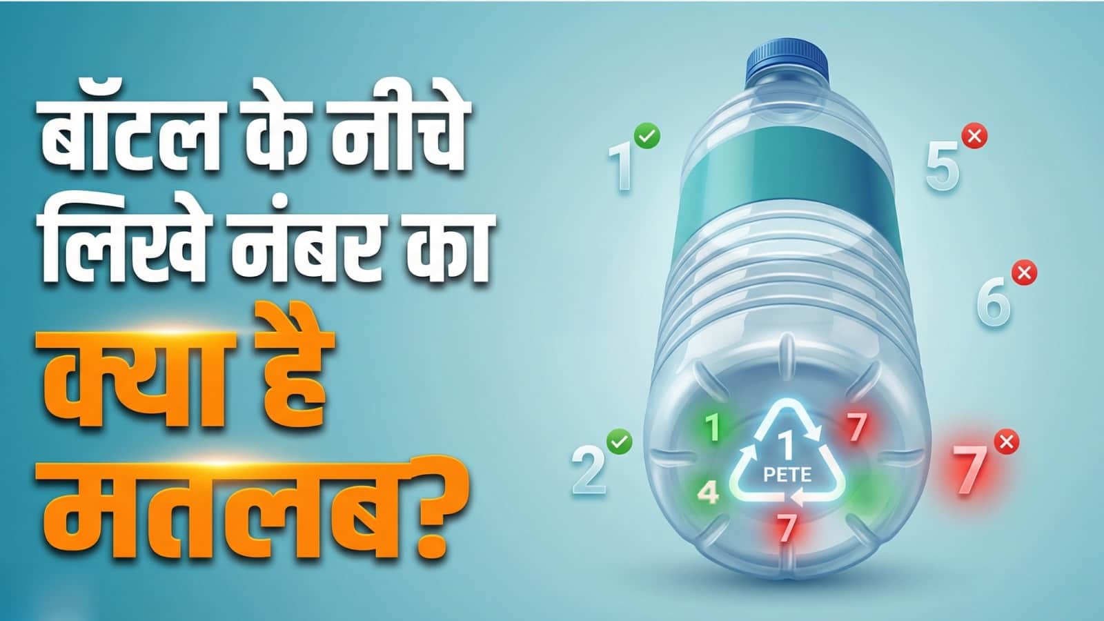Decoding Plastic Bottle Codes: What Do the Numbers 1 to 7 Mean and Which Are Dangerous for Your Health