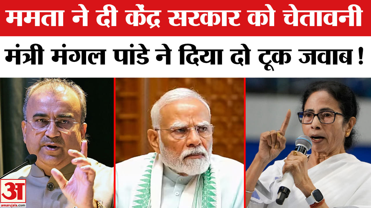 West Bengal Election 2026 : ममता ने केंद्र सरकार को दी कड़ी चेतावनी, मंत्री मंगल पांडे ने दिया ये जव
