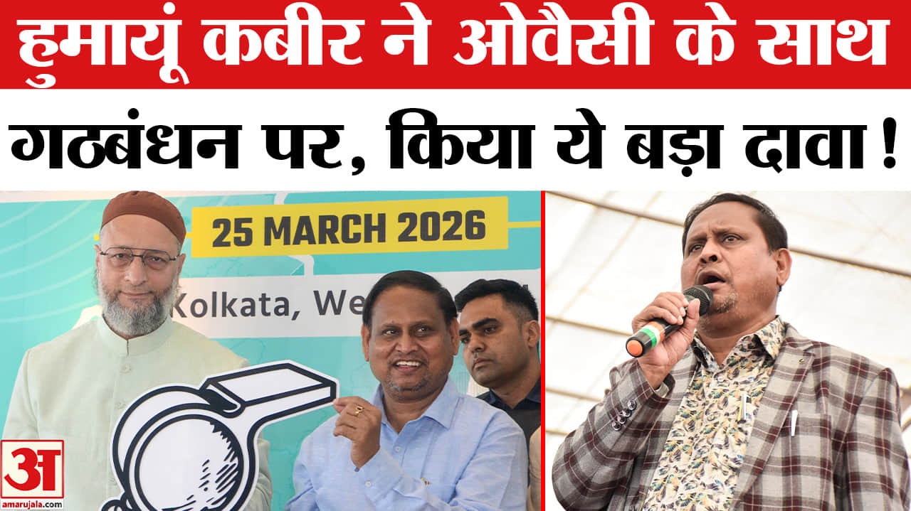 West Bengal Election 2026 : AIMIM के साथ गठबंधन पर हुमायूं कबीर ने बताया अपना चुनावी प्लान!