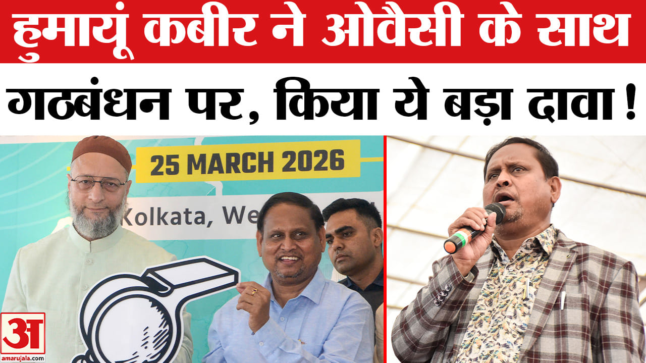 West Bengal Election 2026 : AIMIM के साथ गठबंधन पर हुमायूं कबीर ने बताया अपना चुनावी प्लान!