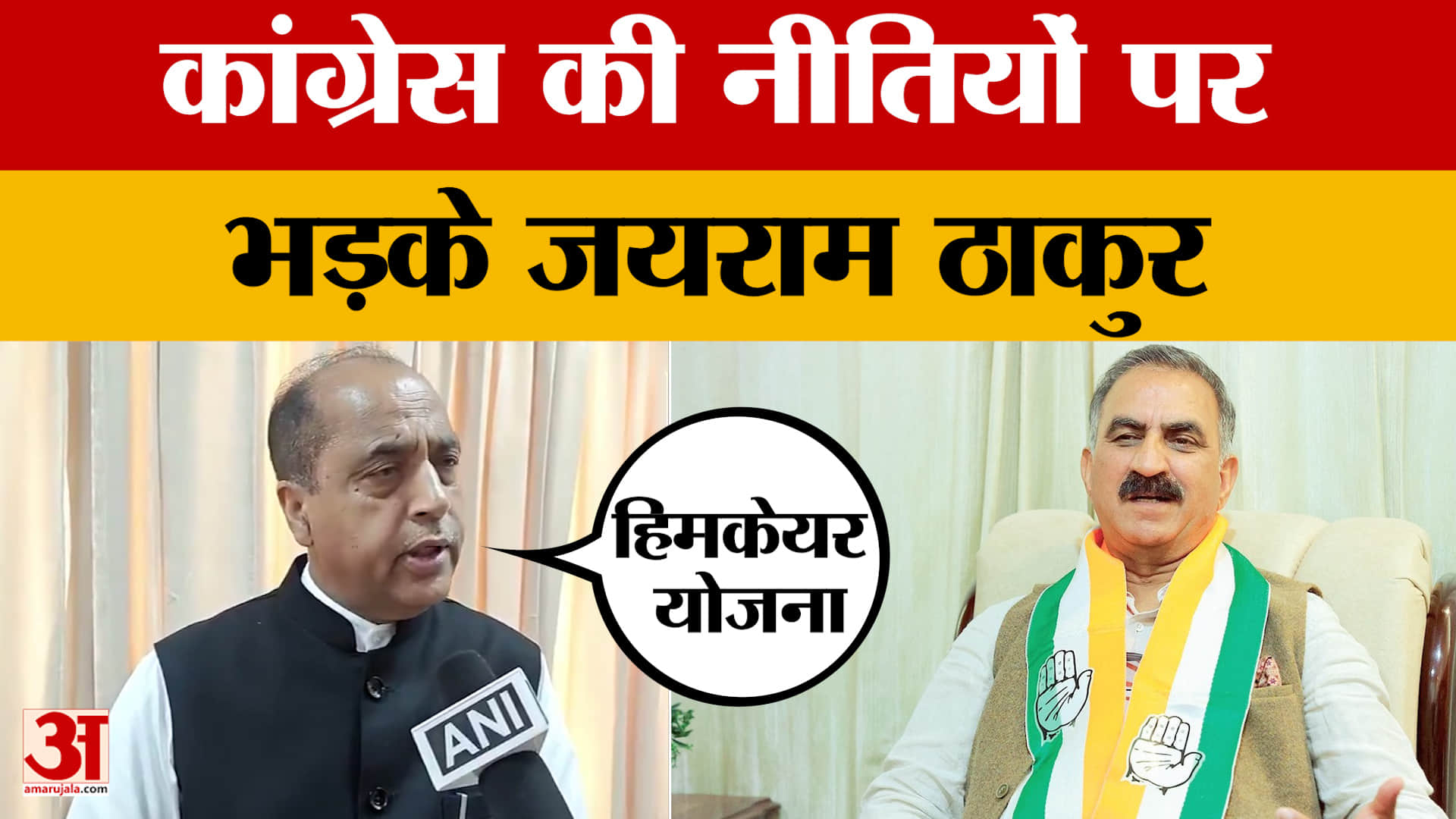 2000 से ज्यादा संस्थान बंद कर दिए, कांग्रेस की नीतियों पर भड़के जयराम ठाकुर | Jairam Mahato | Congre