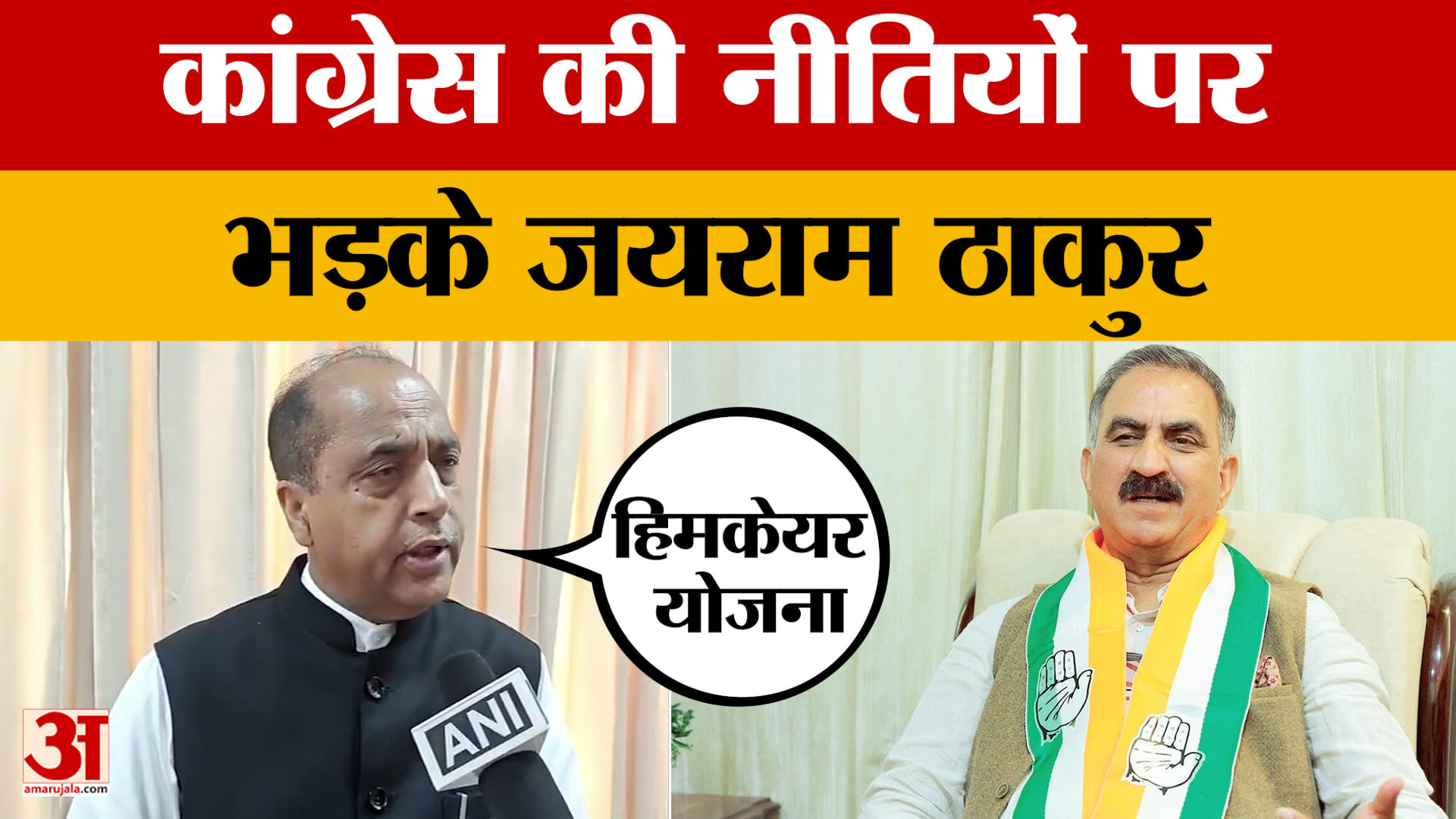 2000 से ज्यादा संस्थान बंद कर दिए, कांग्रेस की नीतियों पर भड़के जयराम ठाकुर | Jairam Mahato | Congre