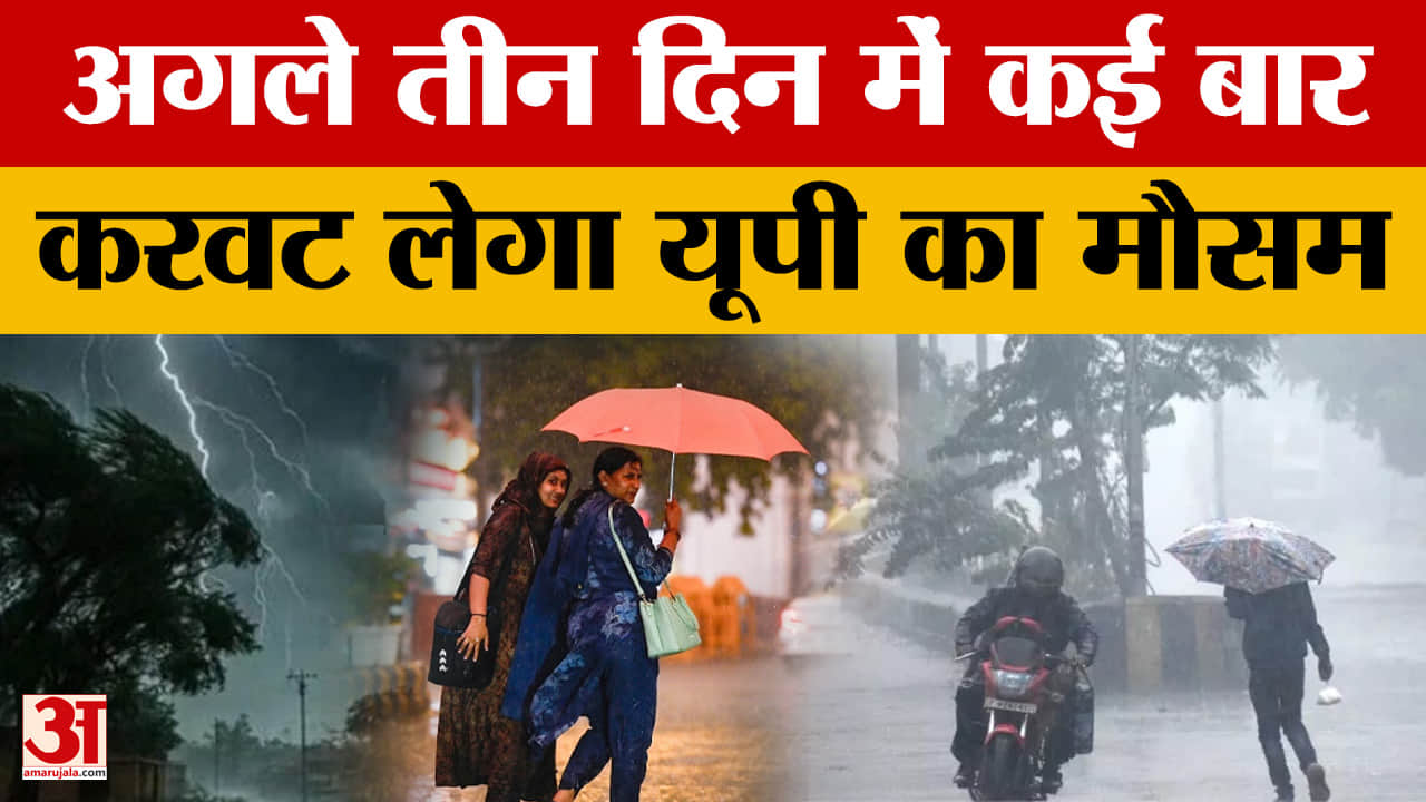 अगले तीन दिन में कई बार करवट लेगा यूपी का मौसम
