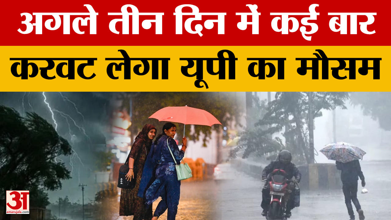 अगले तीन दिन में कई बार करवट लेगा यूपी का मौसम
