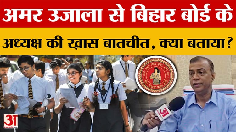 Bihar Board के अध्यक्ष से Amar Ujala की ख़ास बातचीत, 10th के Result में क्या-क्या बताया?