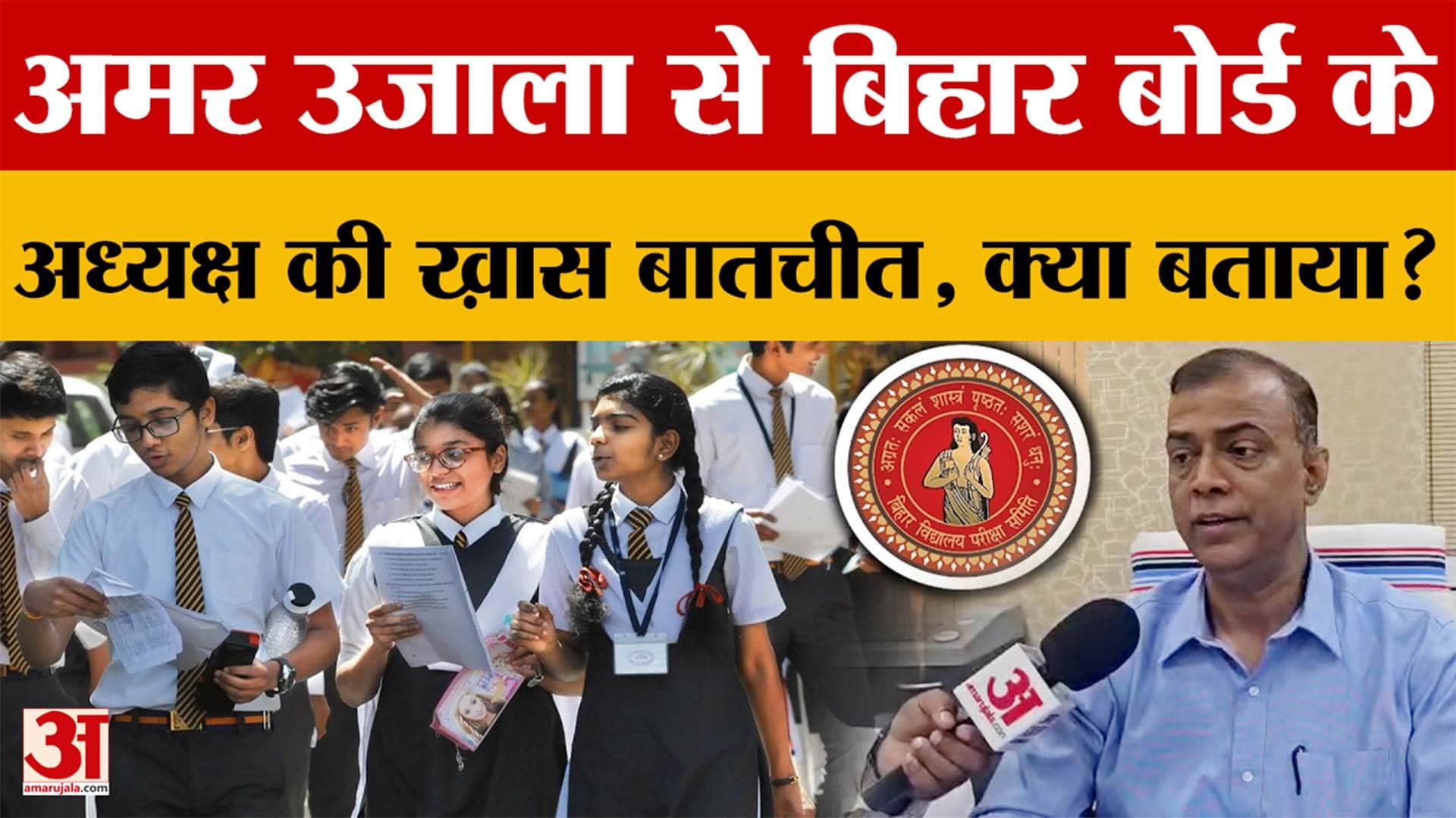 Bihar Board के अध्यक्ष से Amar Ujala की ख़ास बातचीत, 10th के Result में क्या-क्या बताया?