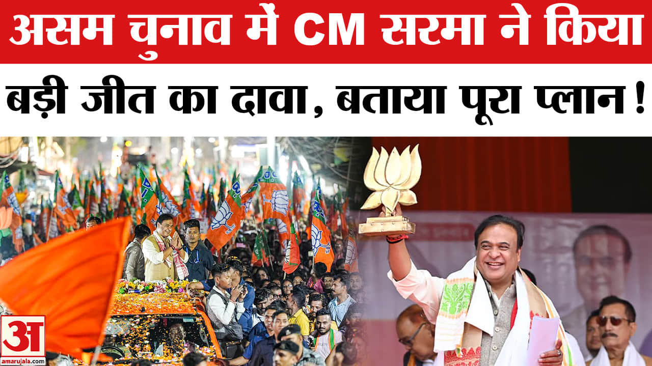 Assam Assembly Election 2026: हिमंत बिस्वा सरमा ने किया बड़ी जीत का दावा, बताया अपना चुनावी प्लान!