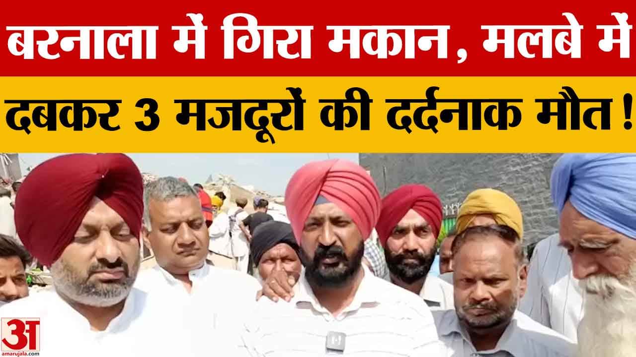 बरनाला हादसा: मकान ढहने से 3 मजदूरों की मौत, गांव फरवाही में मचा हड़कंप