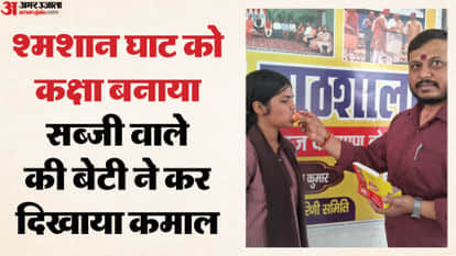 श्मशान घाट में रोजाना 8 घंटे पढ़ाई करने वाली माही ने मैट्रिक में हासिल किए 90.8 प्रतिशत