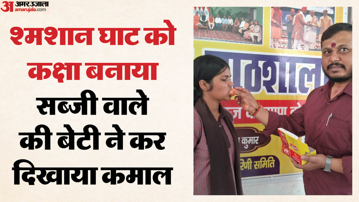 Muzaffarpur Bihar news : vegetable seller daugter pass in matric exam who read in crematorium