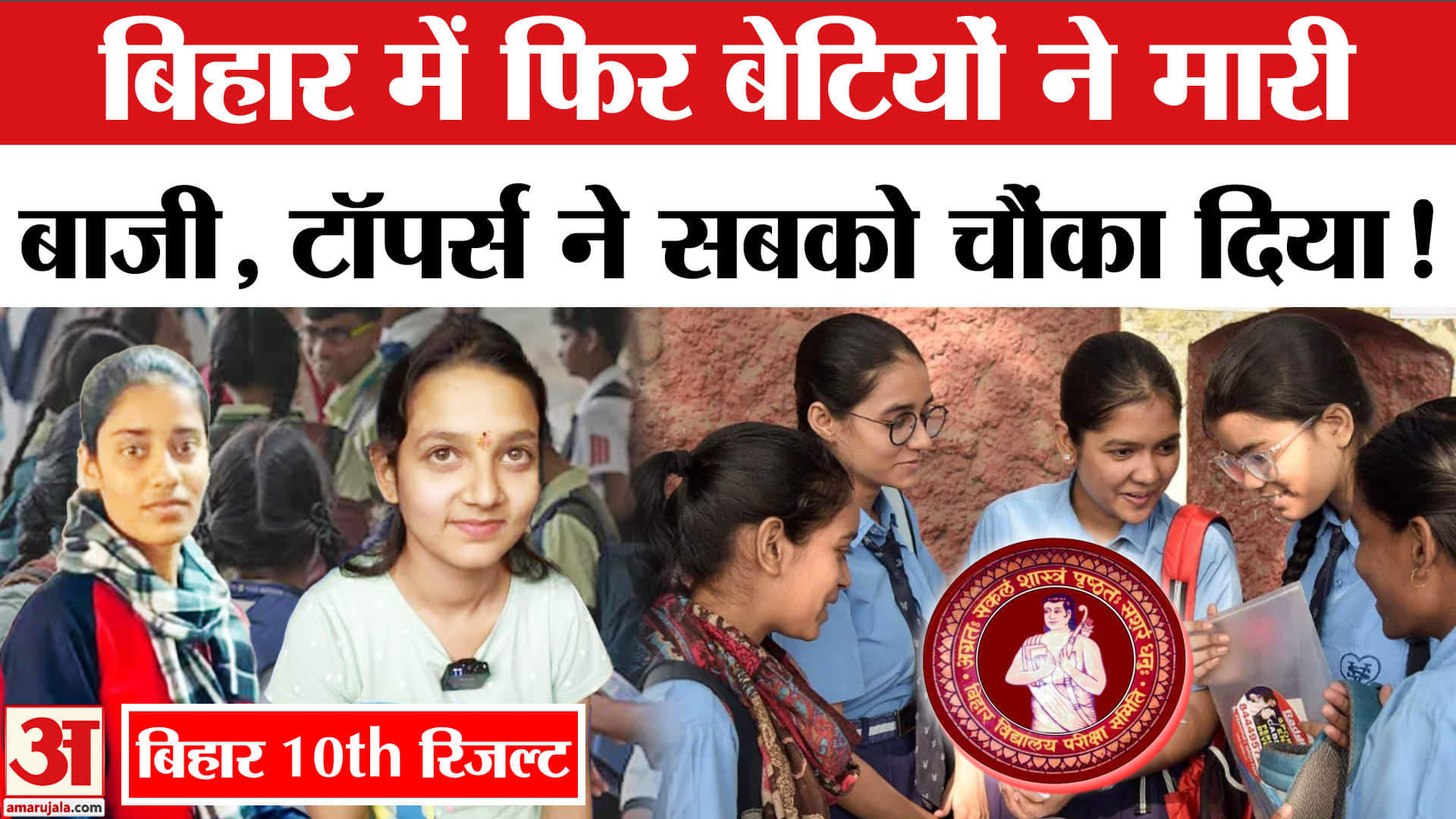 Bihar Board 10th Result 2026