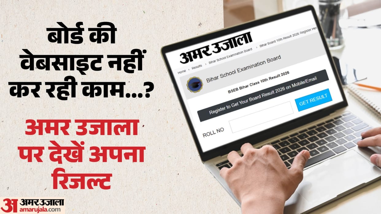 Bihar Board Class 10th Result 2026 on Amar Ujala: Check BSEB 10 Matric Result Direct Link