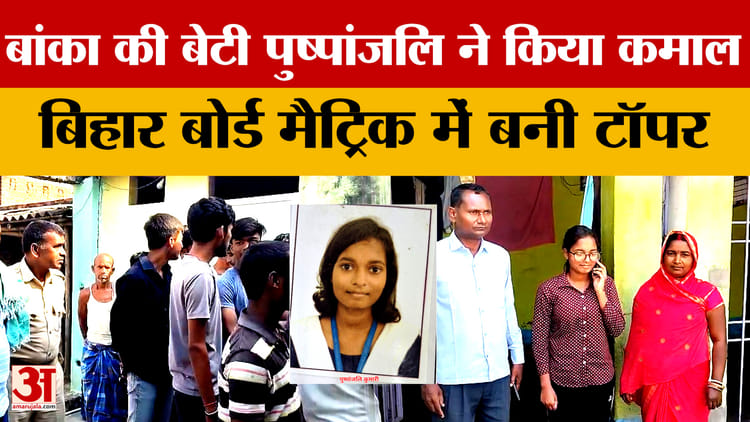 Bihar Board 10th Results: Banka की बेटी Pushpanjali ने किया कमाल, बिहार बोर्ड मैट्रिक में बनी टॉपर