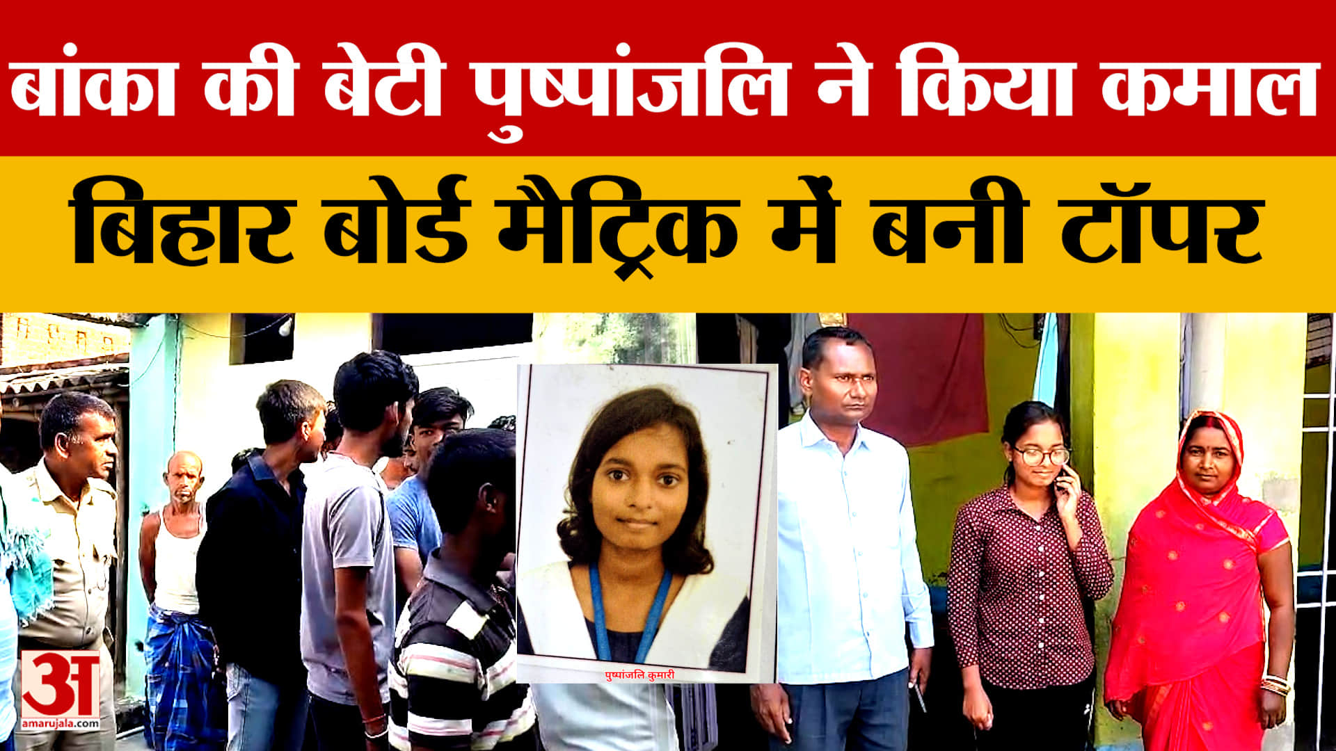 Bihar Board 10th Results: Banka की बेटी Pushpanjali ने किया कमाल, बिहार बोर्ड मैट्रिक में बनी टॉपर