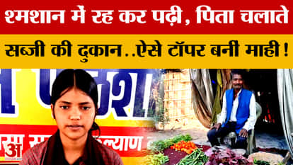 Bihar Board 10th Results: Studied while living in a crematorium, father ran a vegetable shop... this is how Ma