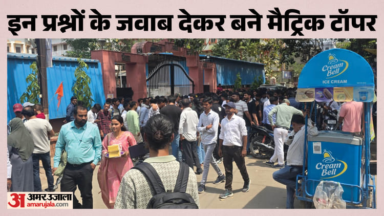 Bihar Board Result: मैट्रिक टॉपर्स कौन बने? किन सवालों का जवाब देने वाले बिहार बोर्ड 10वीं में किया टॉप, जानिए