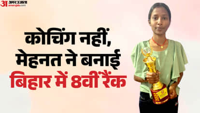 औरंगाबाद की सलोनी कुमारी ने 481 अंक व 96.2% के साथ बिहार बोर्ड मैट्रिक 2026 में 8वां स्थान पाया