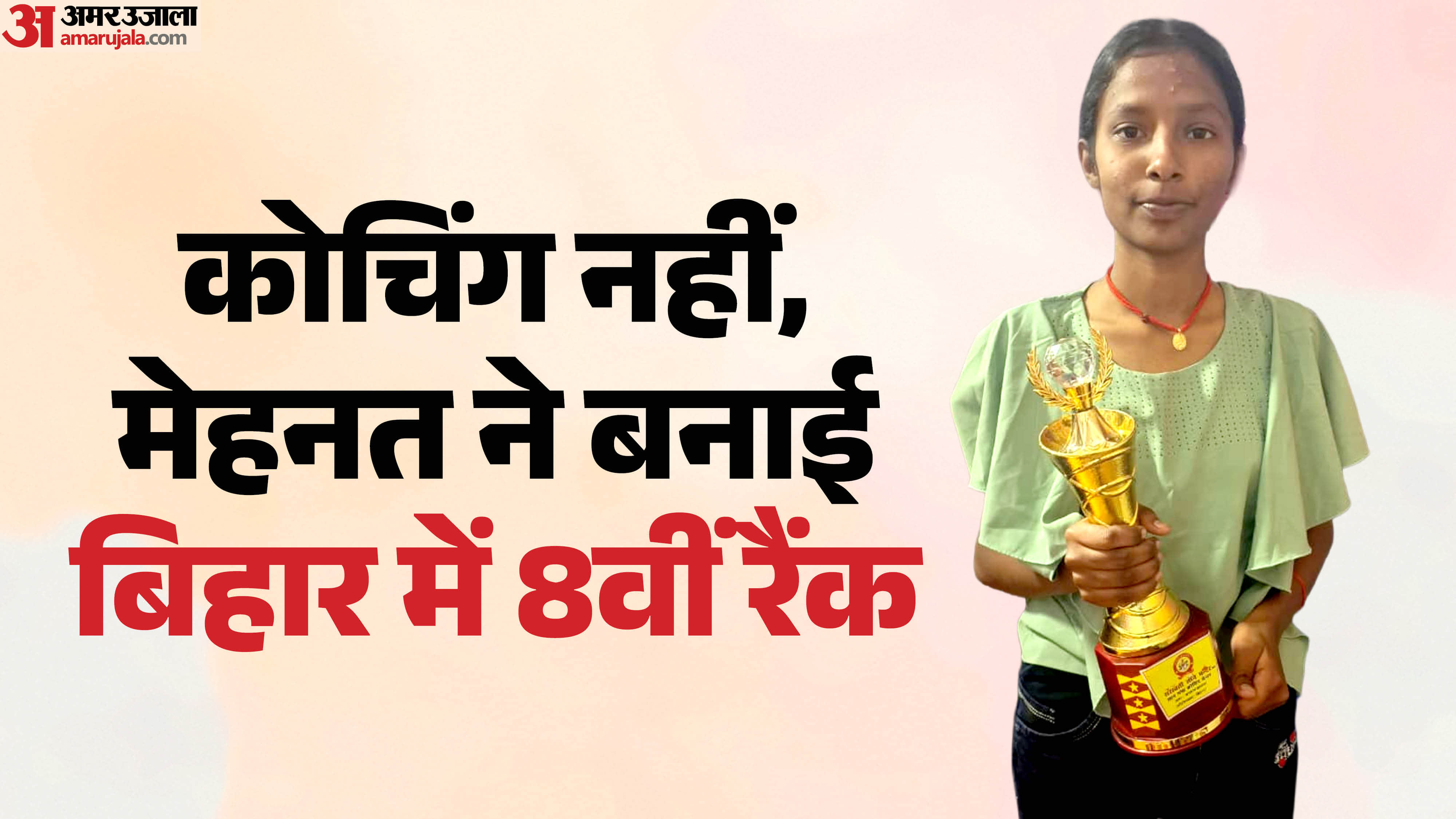 औरंगाबाद की सलोनी कुमारी ने 481 अंक व 96.2% के साथ बिहार बोर्ड मैट्रिक 2026 में 8वां स्थान पाया