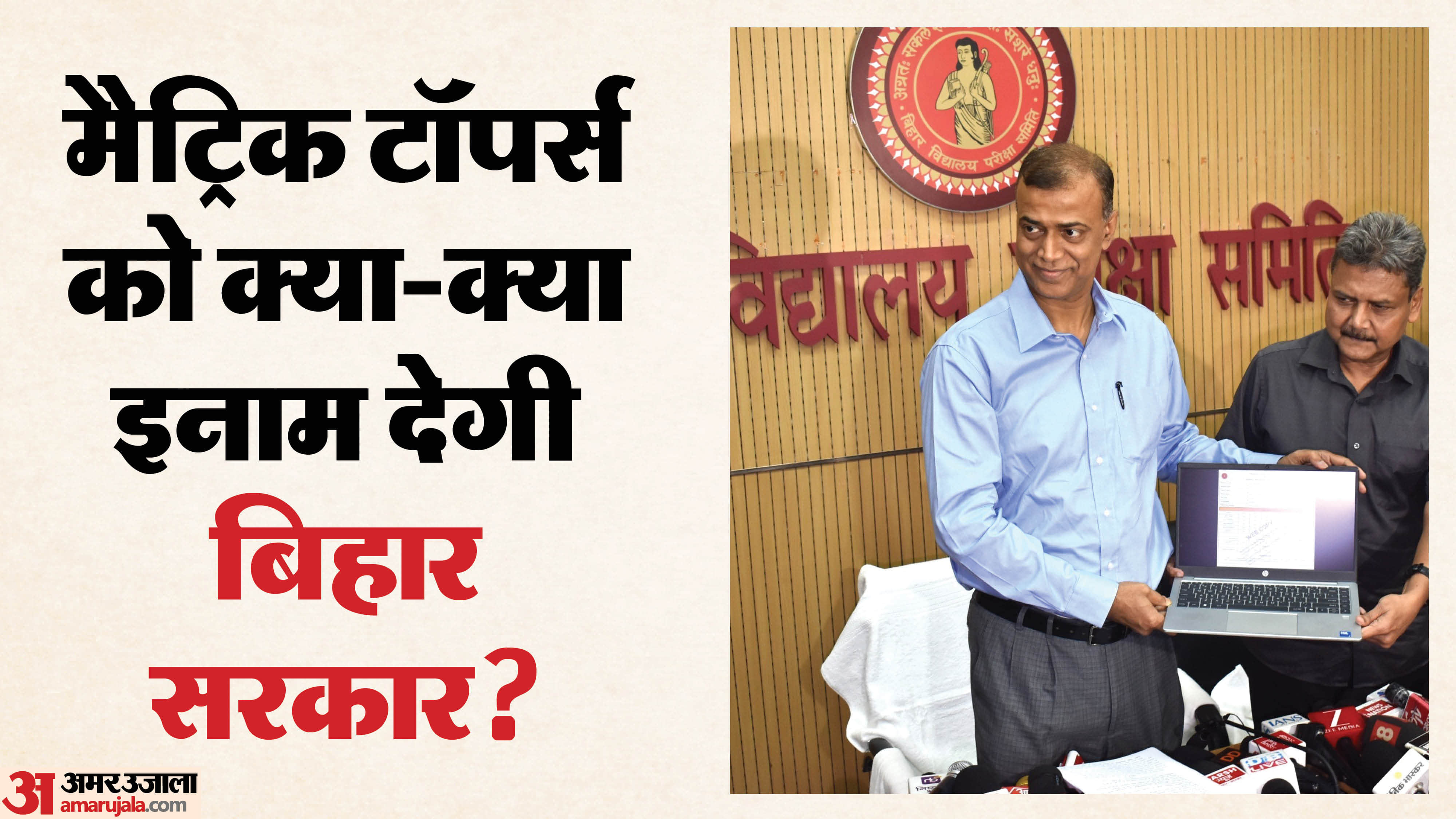 बिहार बोर्ड के अध्यक्ष आनंद किशोर और मंत्री सुनील कुमार।