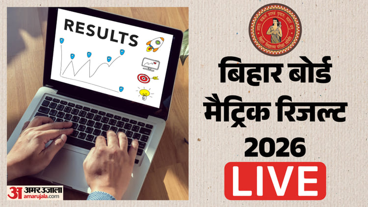 BSEB 10th Result 2026 Live: बिहार बोर्ड ने जारी किया मैट्रिक परीक्षा का रिजल्ट, टॉप 10 में 139 बच्चे शामिल