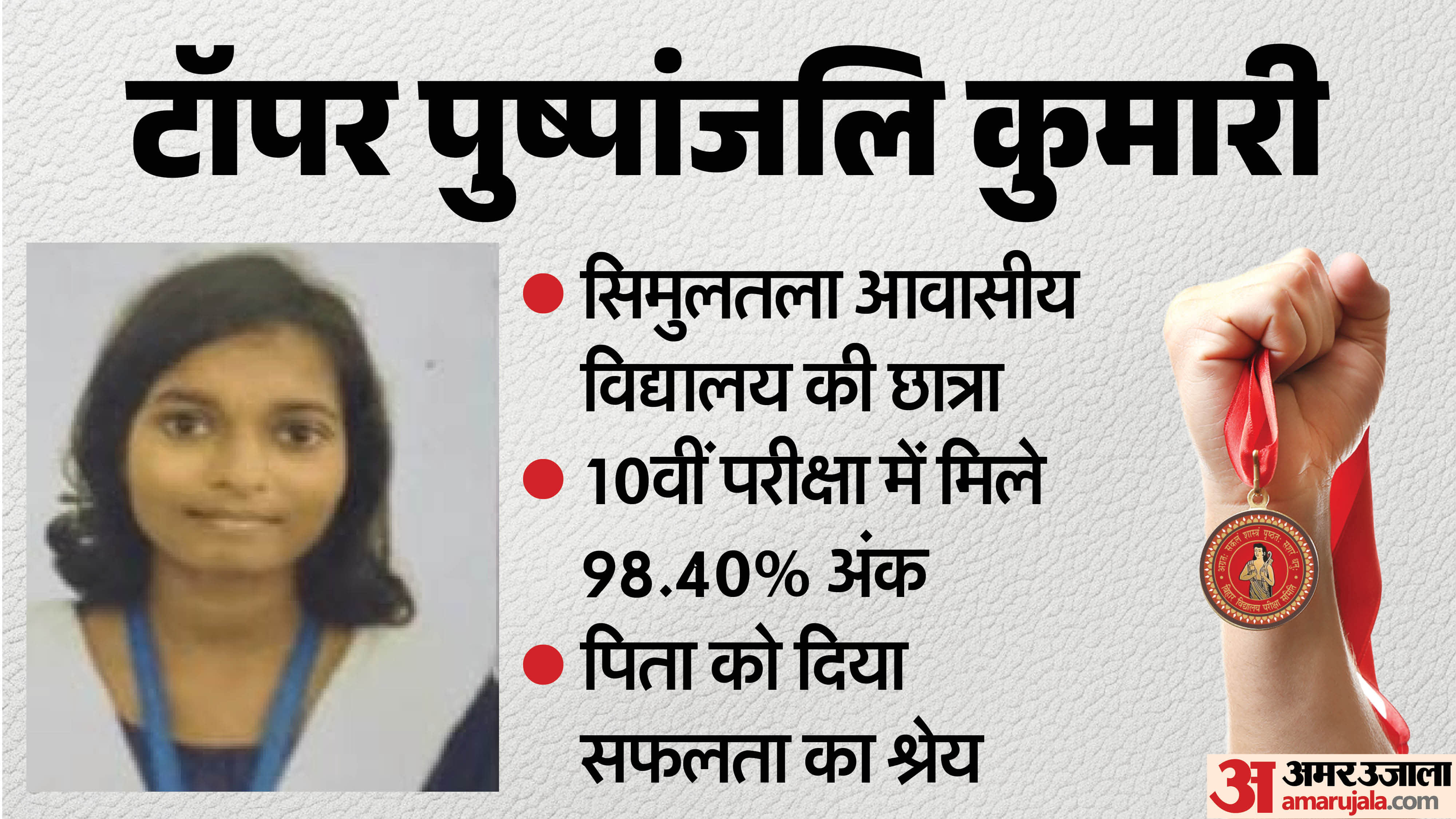 टॉपर पुष्पांजलि कुमारी।