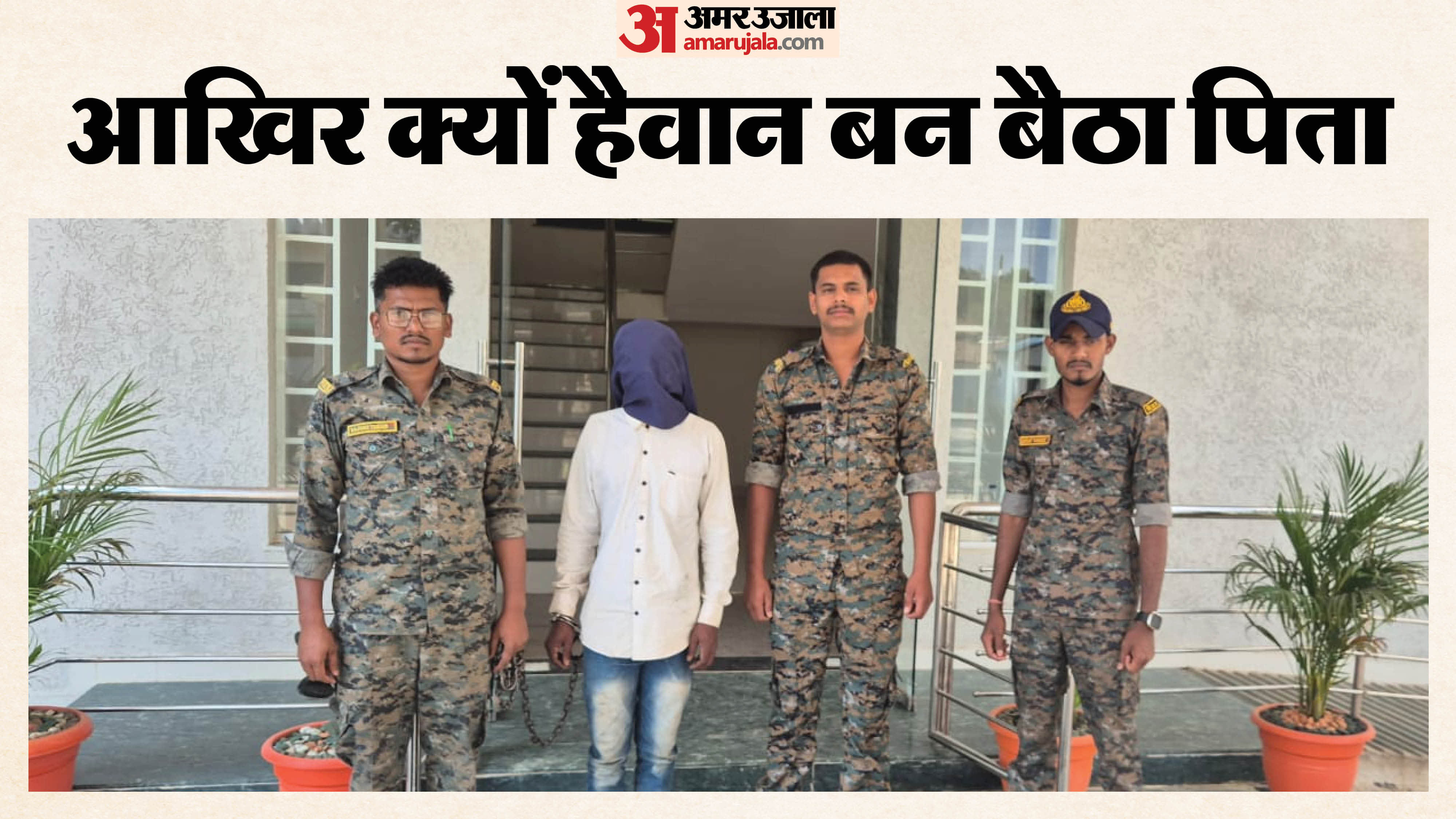 बालाघाट पुलिस ने आरोपी पिता को गिरफ्तार कर लिया है।