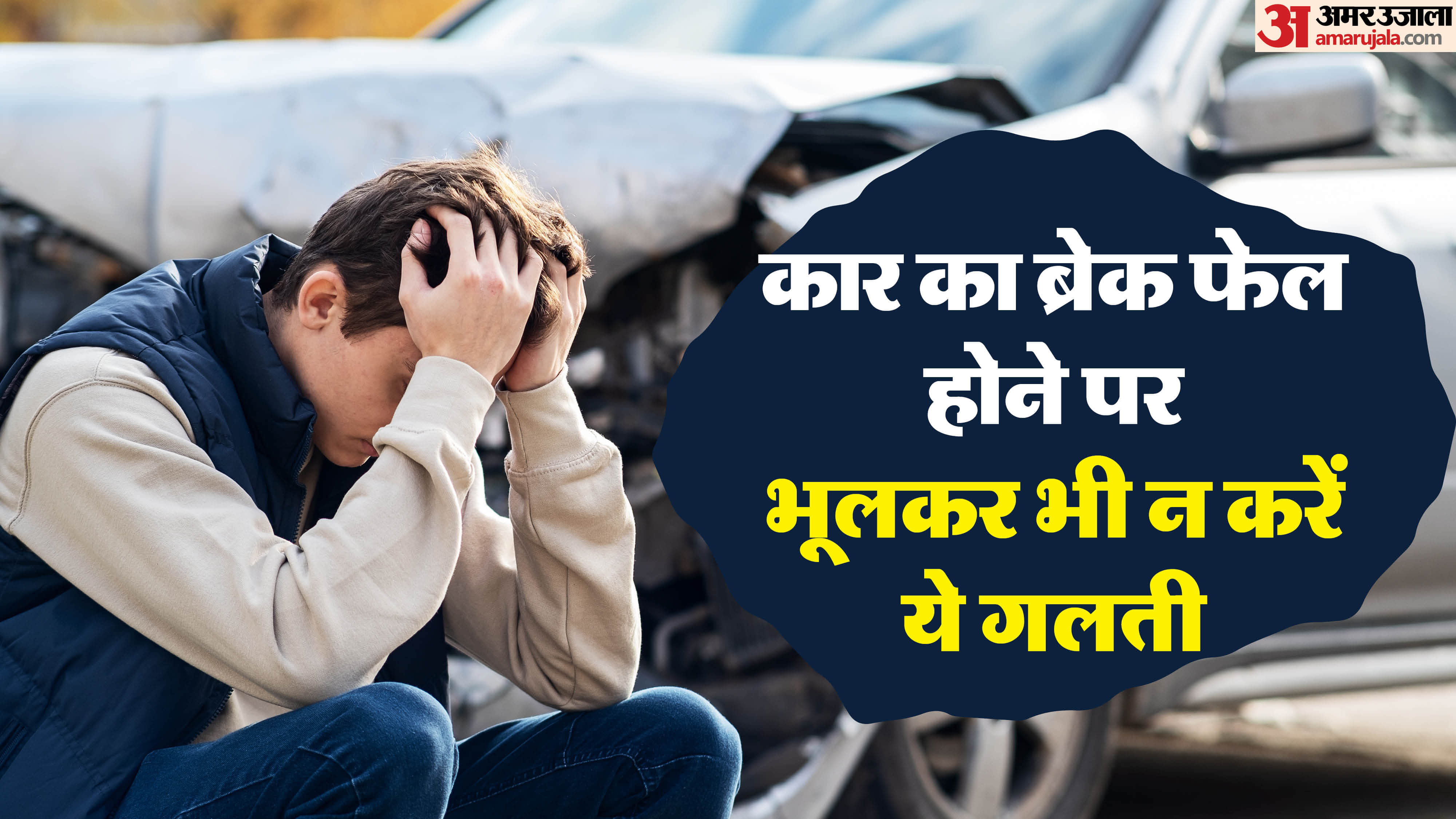 कार का ब्रेक फेल होने पर कार रोकने के टिप्स