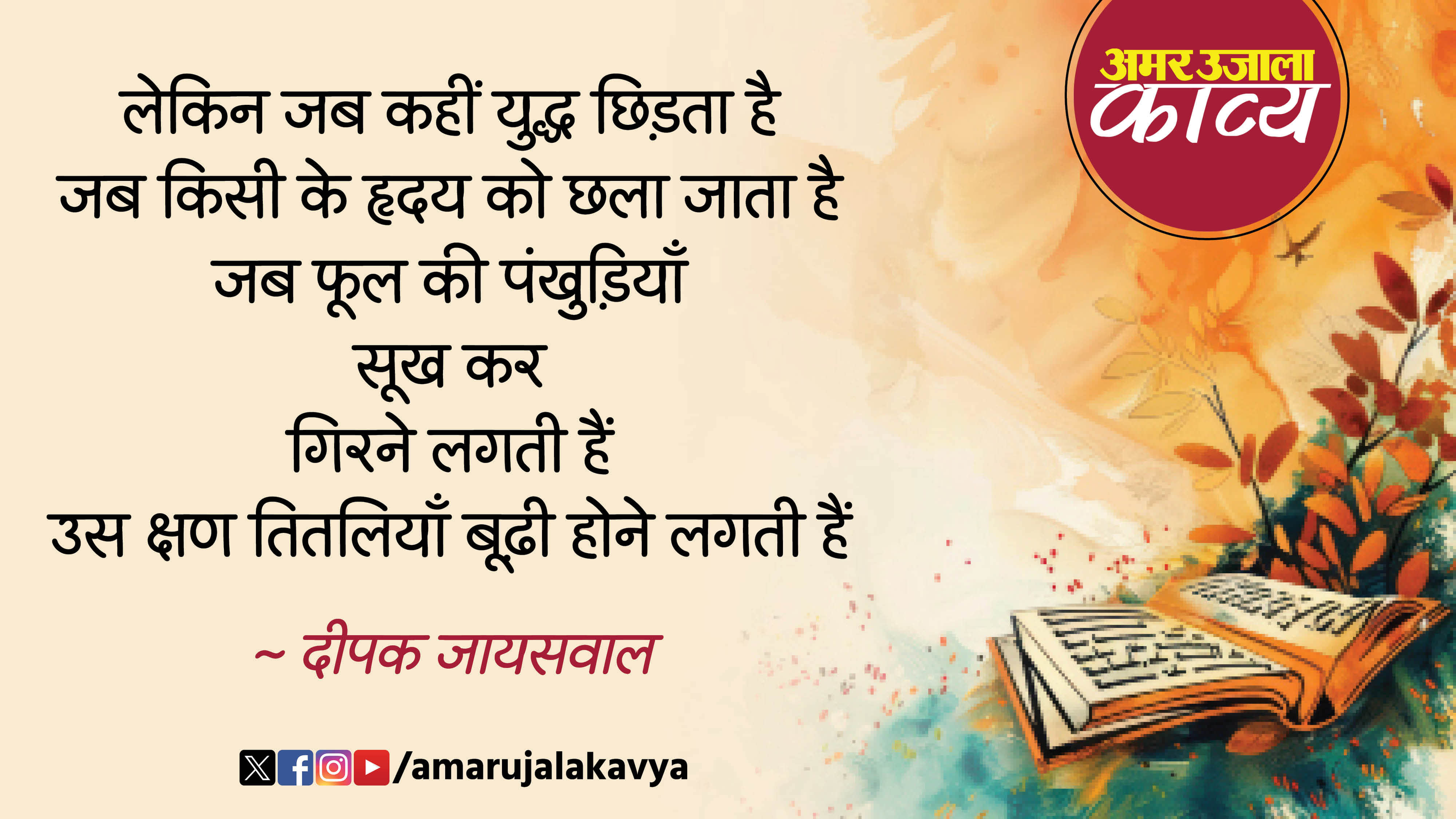 deepak jaiswal hindi kavita yuddha aur titliyan tiltliyon ek dil unke pankhon mein rehte hain