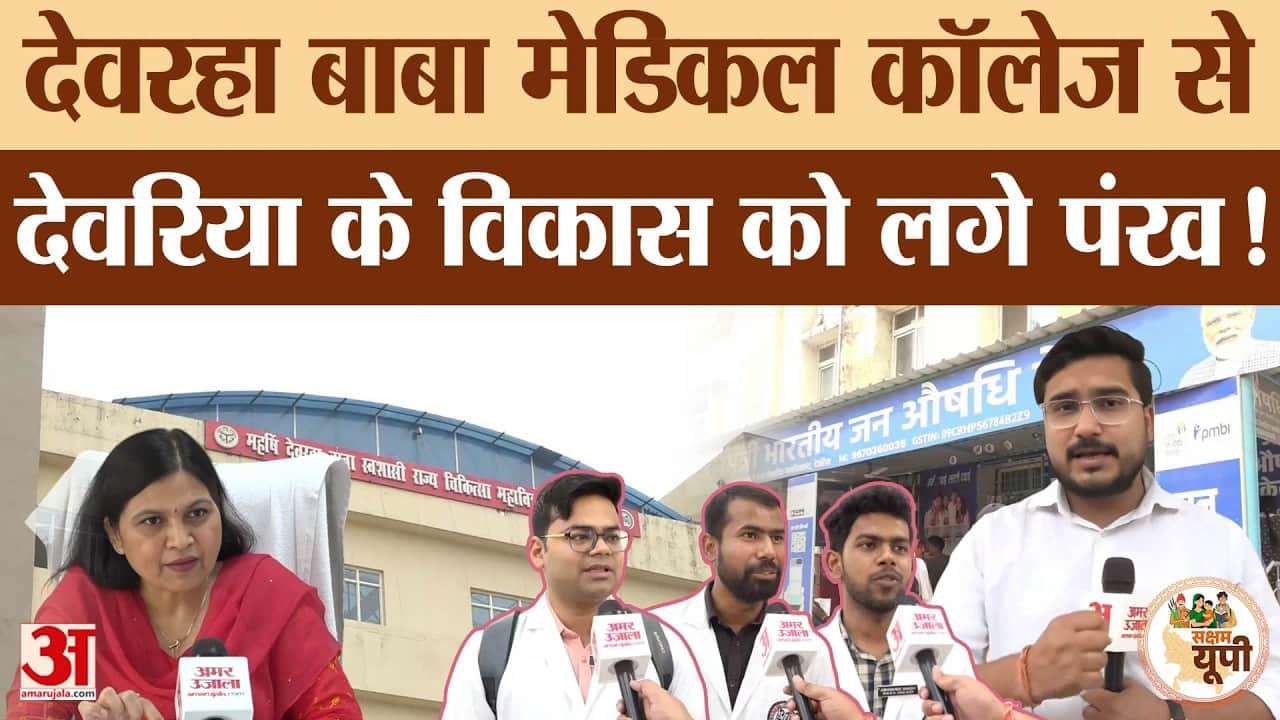 Deoria: शहर के विकास में देवरहा बाबा मेडिकल कॉलेज की अहम भूमिका