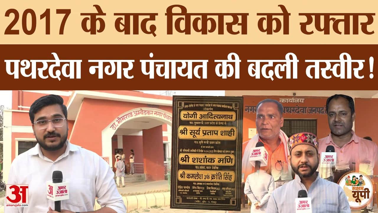Deoria: सरकारी योजनाओं से बदली पथरदेवा नगर पंचायत की तस्वीर