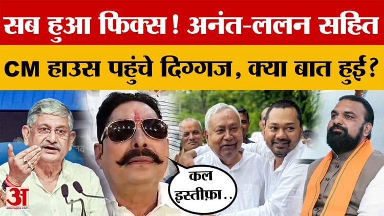 सब हुआ फिक्स! Anant Singh- Lalan Singh सहित CM हाउस पहुंचे दिग्गज, क्या बात हुई?