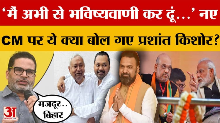 'मैं अभी से भविष्यवाणी कर दूं...' Bihar के नए CM पर ये क्या बोल गए Prashant Kishore?