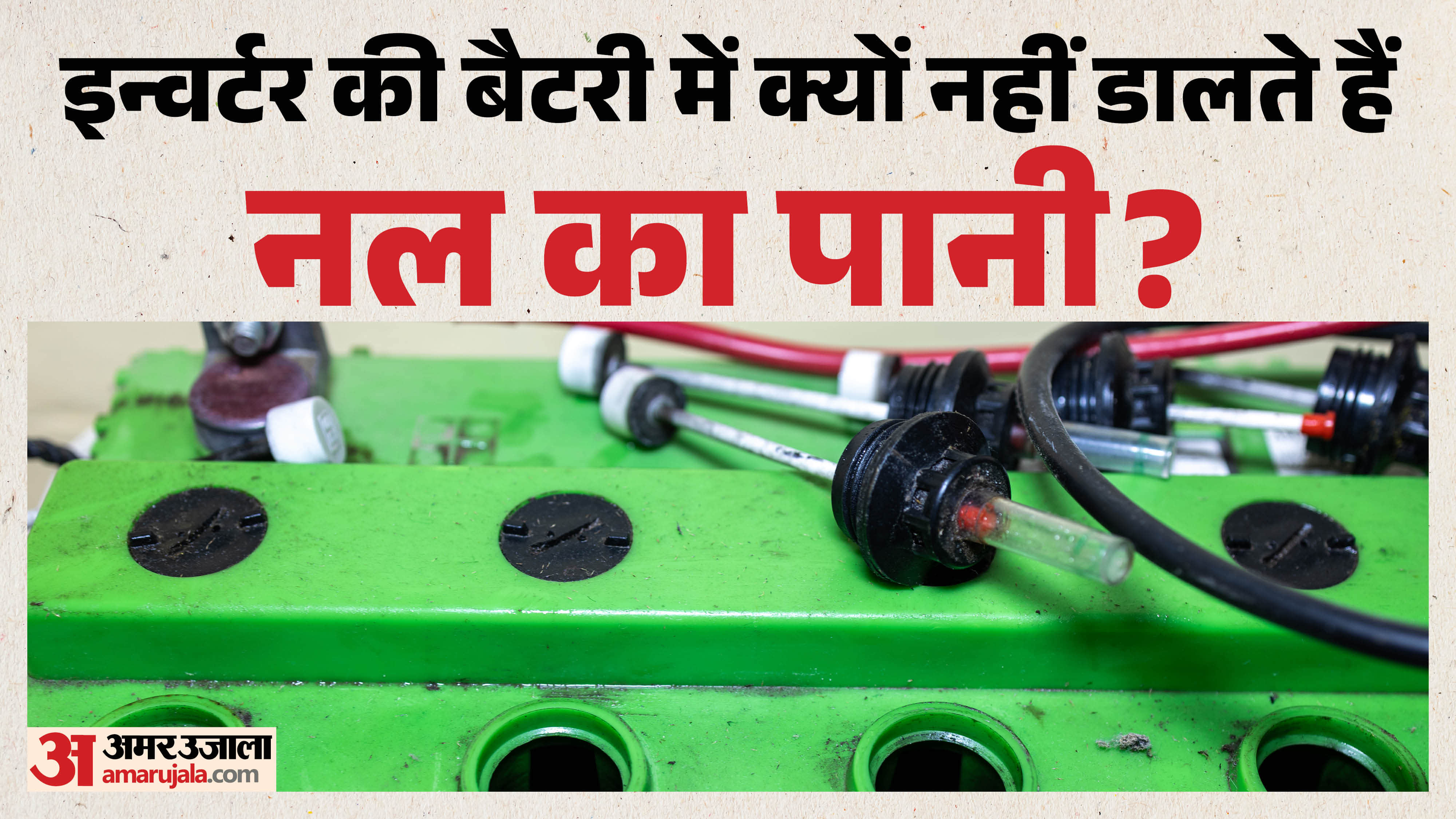 इनवर्टर की बैटरी में पानी डालने का सही तरीका