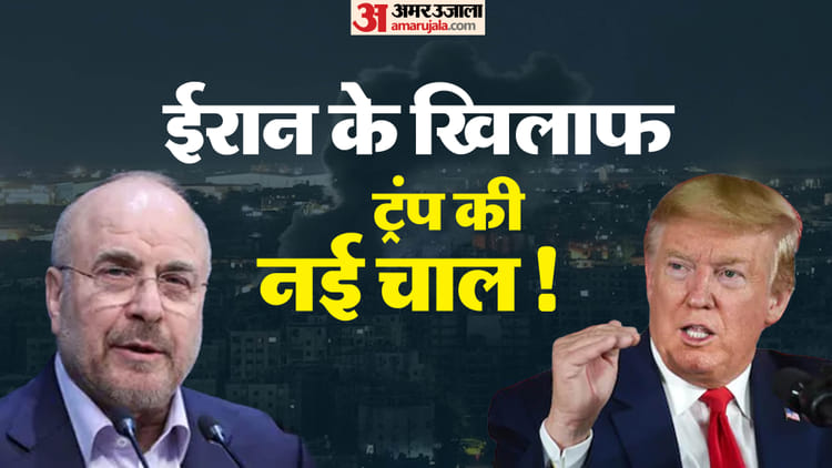 क्या ट्रंप खेल रहे डबल गेम?: ईरानी संसद के अध्यक्ष का दावा- कूटनीति के साथ जमीनी हमले की साजिश रच रहा अमेरिका