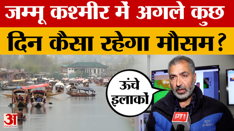 Jammu and Kashmir Weather: मौसम में अगले कुछ दिनों तक पश्चिमी विक्षोभ का असर, बूंदाबांदी और बर्फबारी के आसार