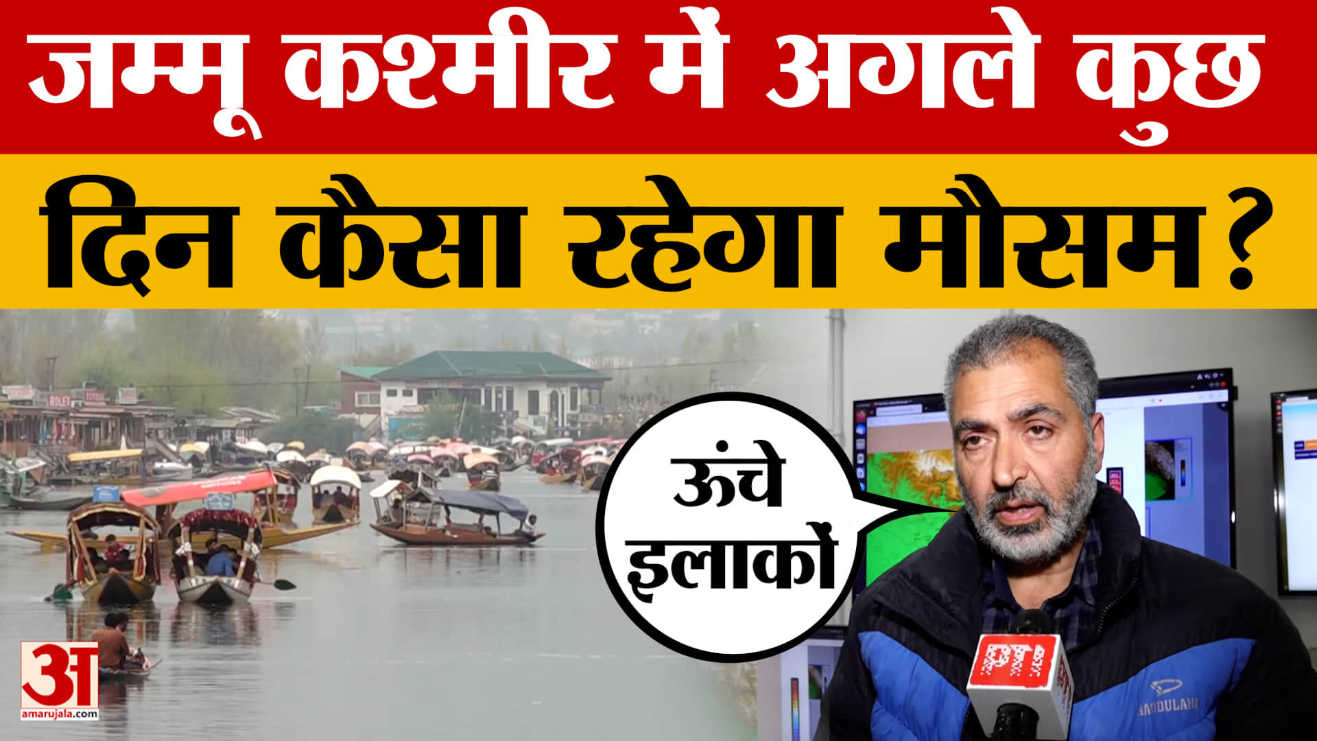 Jammu and Kashmir Weather: मौसम में अगले कुछ दिनों तक पश्चिमी विक्षोभ का असर, बूंदाबांदी और बर्फबारी