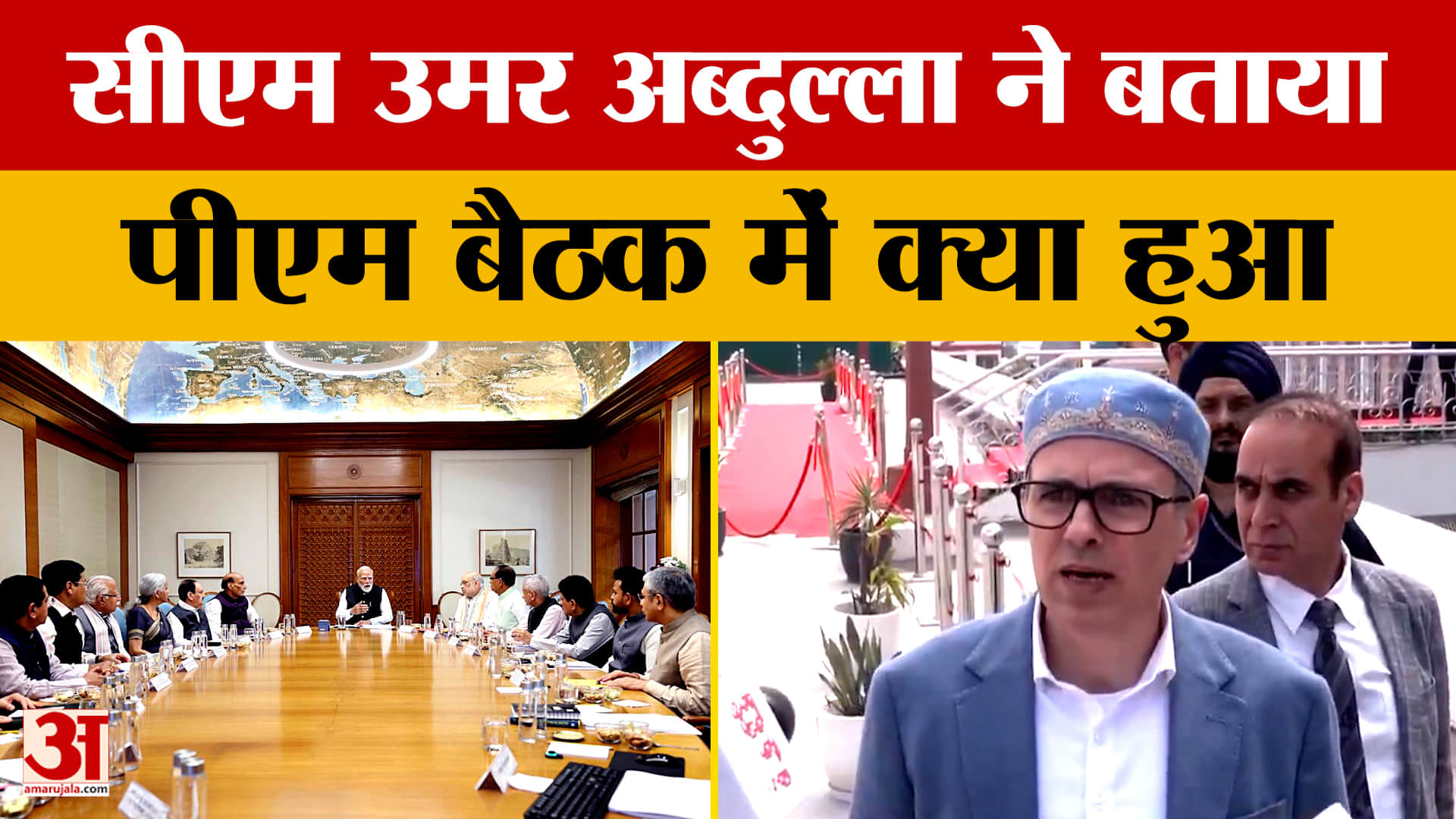 Jammu News: सीएम उमर अब्दुल्ला ने बताया पीएम बैठक में क्या हुआ