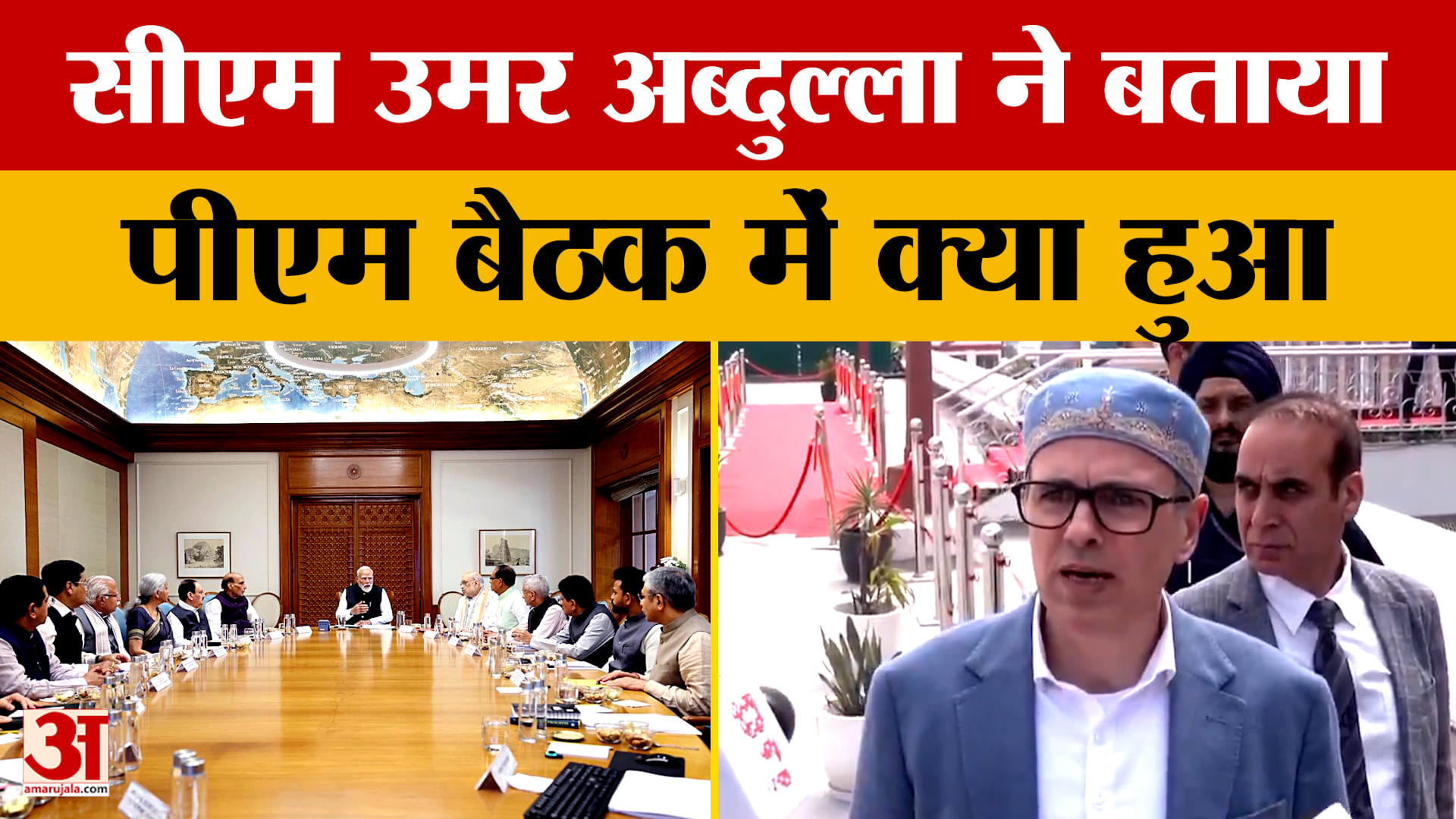 Jammu News: सीएम उमर अब्दुल्ला ने बताया पीएम बैठक में क्या हुआ