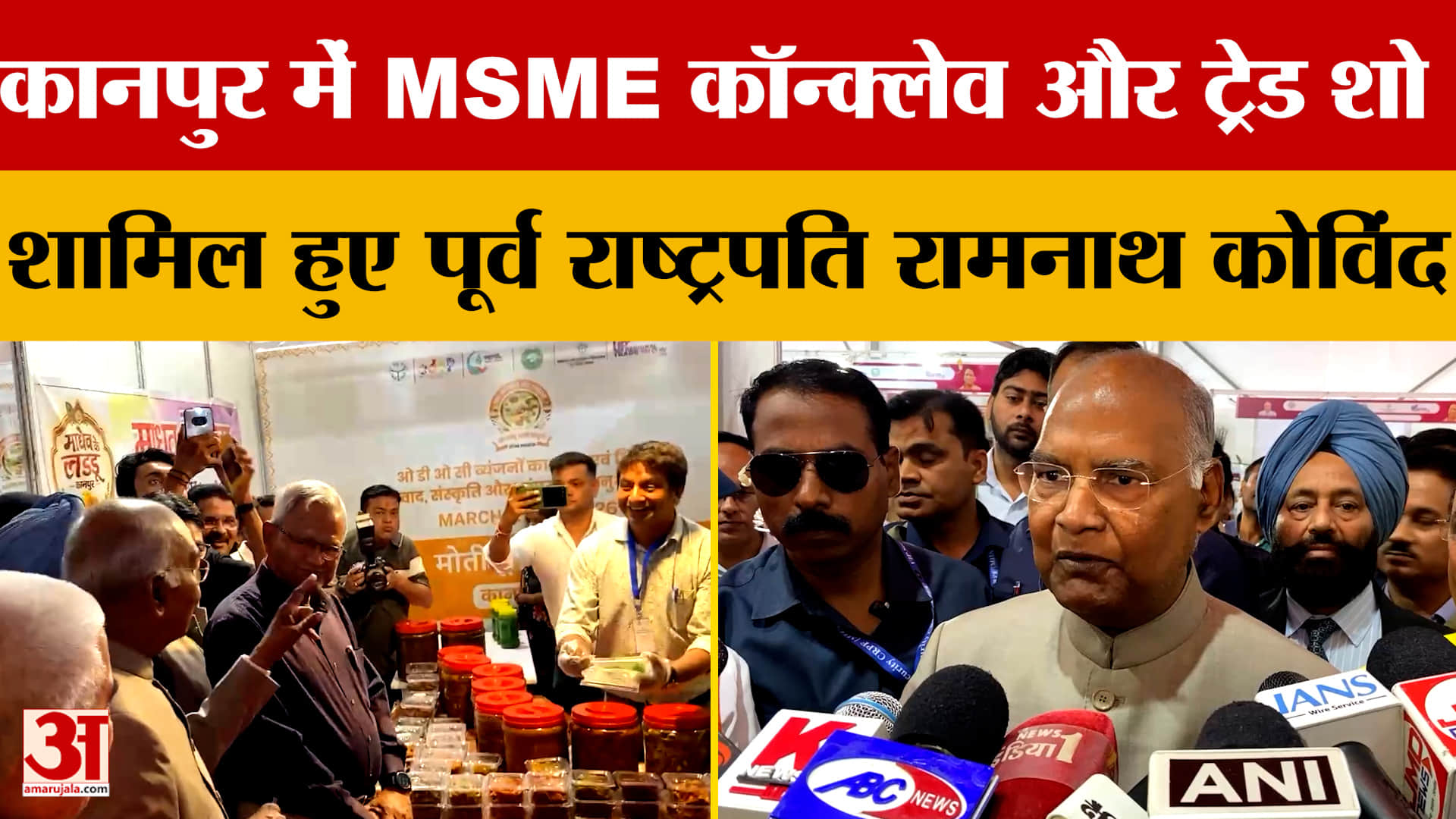 कानपुर में MSME कॉन्क्लेव और ट्रेड शो, शामिल हुए पूर्व राष्ट्रपति रामनाथ कोविंद