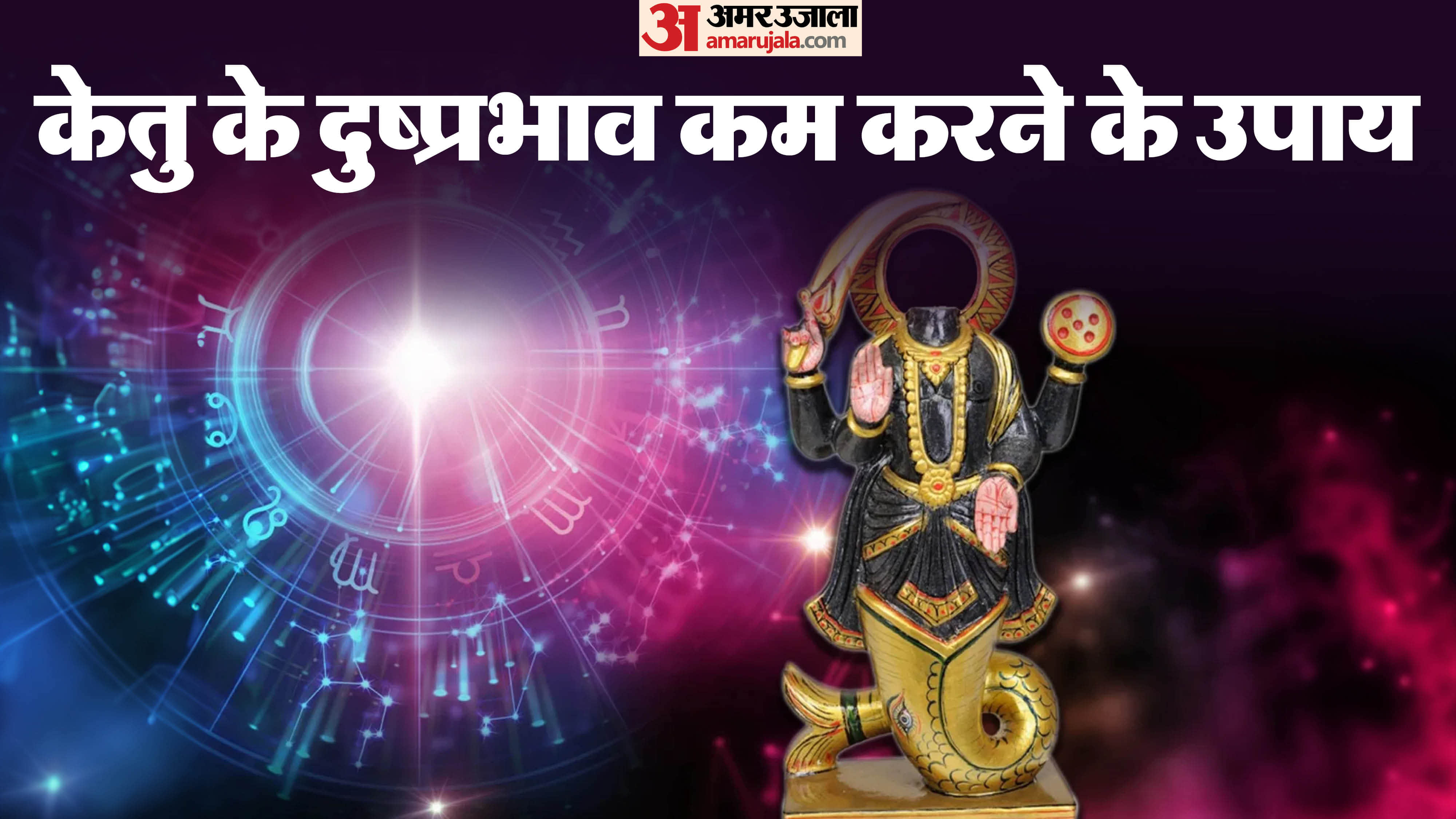 Ketu Dosh Dusprabhav Kam karne ke upay Kundali mein Ketu Dosh se bachne ke upay in hindi