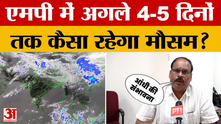 Madhya Pradesh Weather: मध्य प्रदेश में मौसम ने ली करवट, अगले 4-5 दिनों तक कैसा रहेगा मौसम? | Bhopal Weather