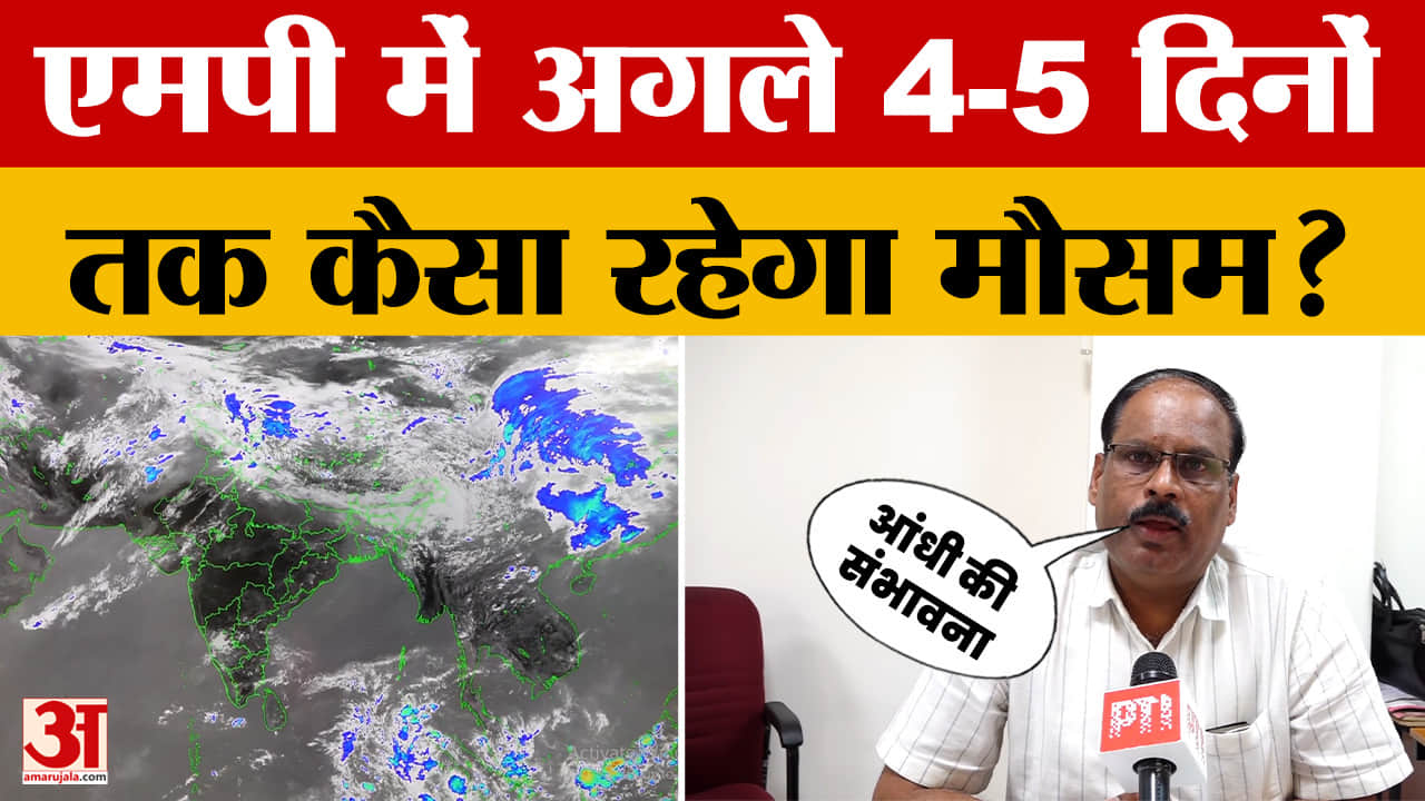 Madhya Pradesh Weather: मध्य प्रदेश में मौसम ने ली करवट, अगले 4-5 दिनों तक कैसा रहेगा मौसम? | Bhopal