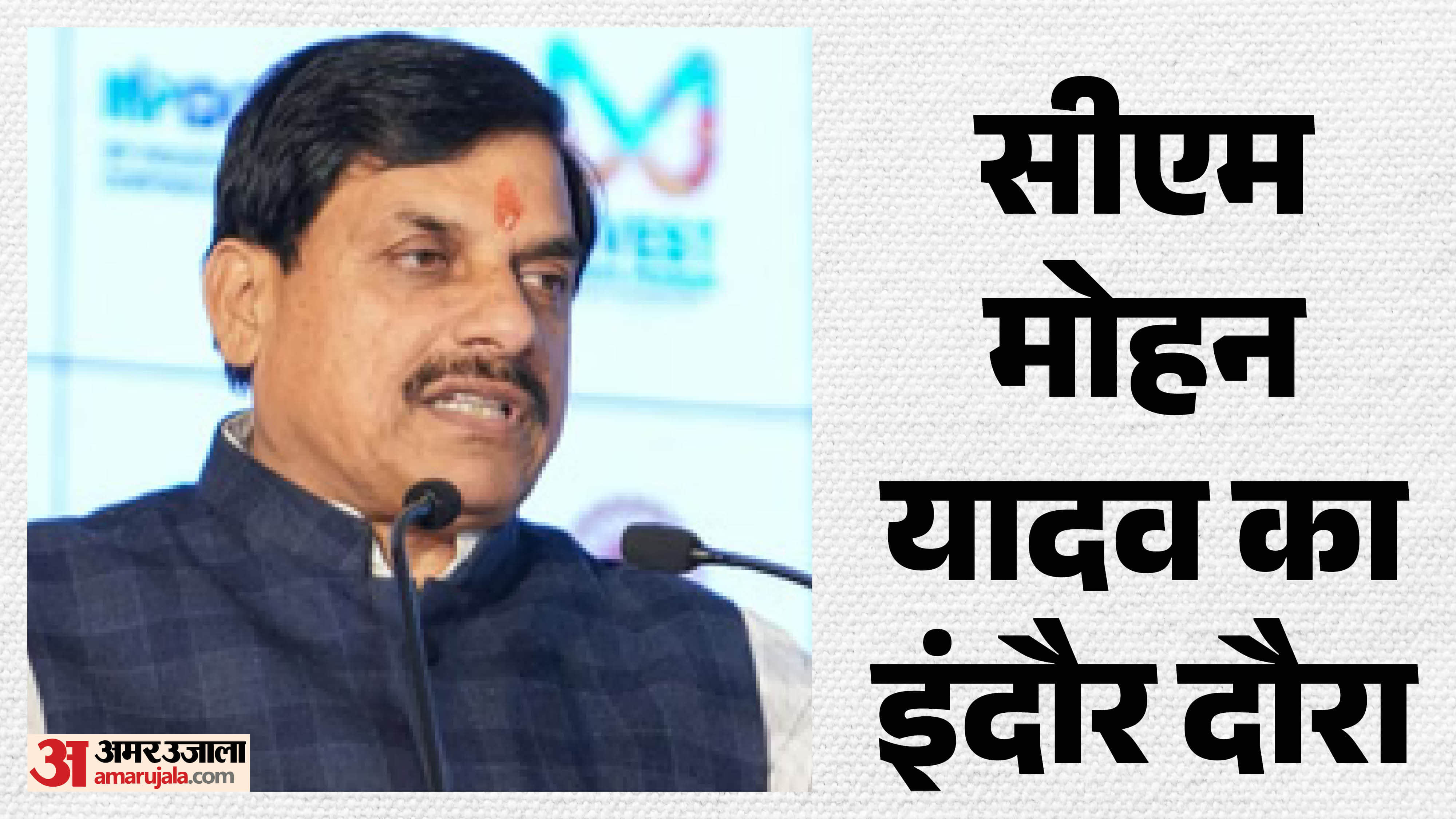 मुख्यमंत्री डॉ. मोहन यादव