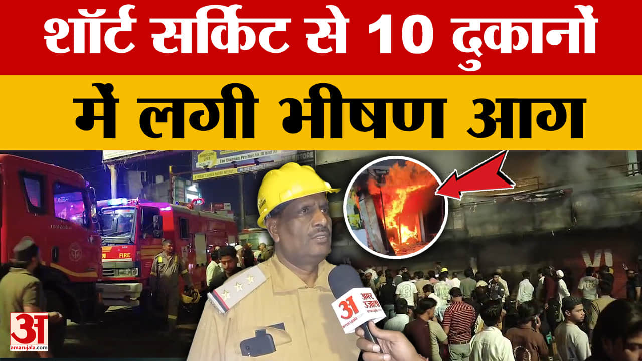 मेरठ में शॉर्ट सर्किट से सूर्य प्लाजा में 10 दुकानों में लगी आग