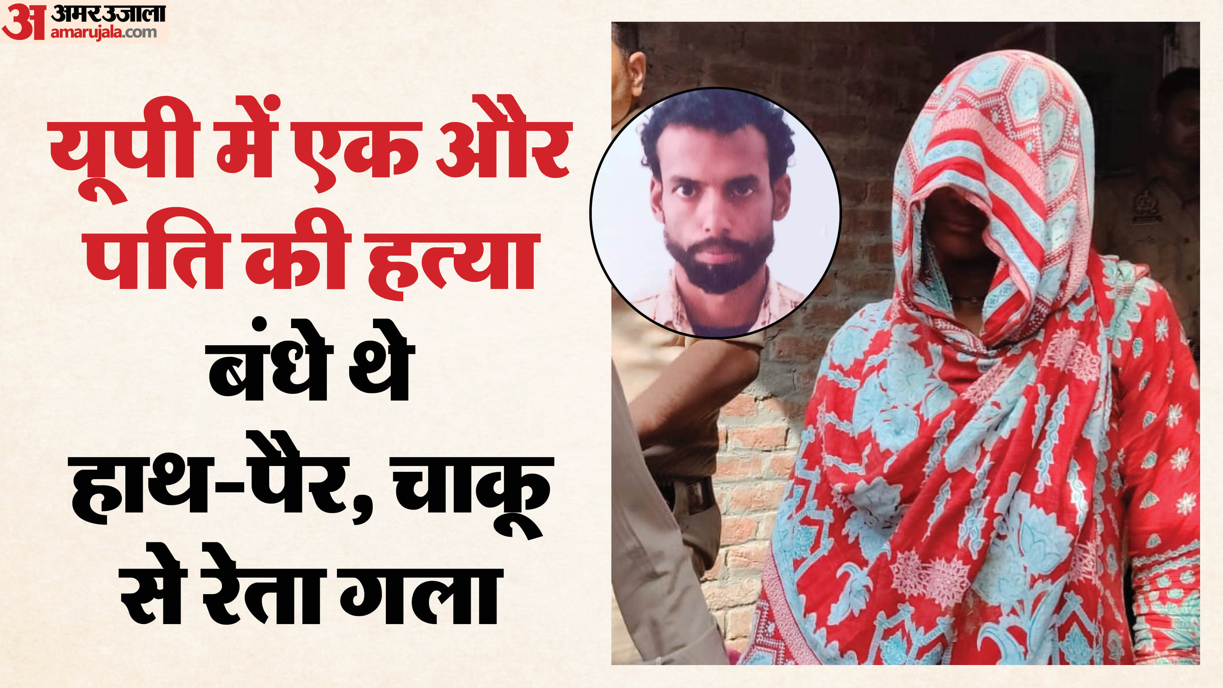 मृत पति और हिरासत में पत्नी