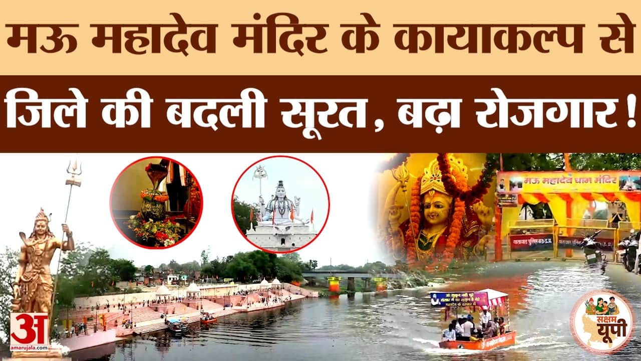 Mau: योगी सरकार में चमका मऊ महादेव धाम, बना बड़ा पर्यटन केंद्र