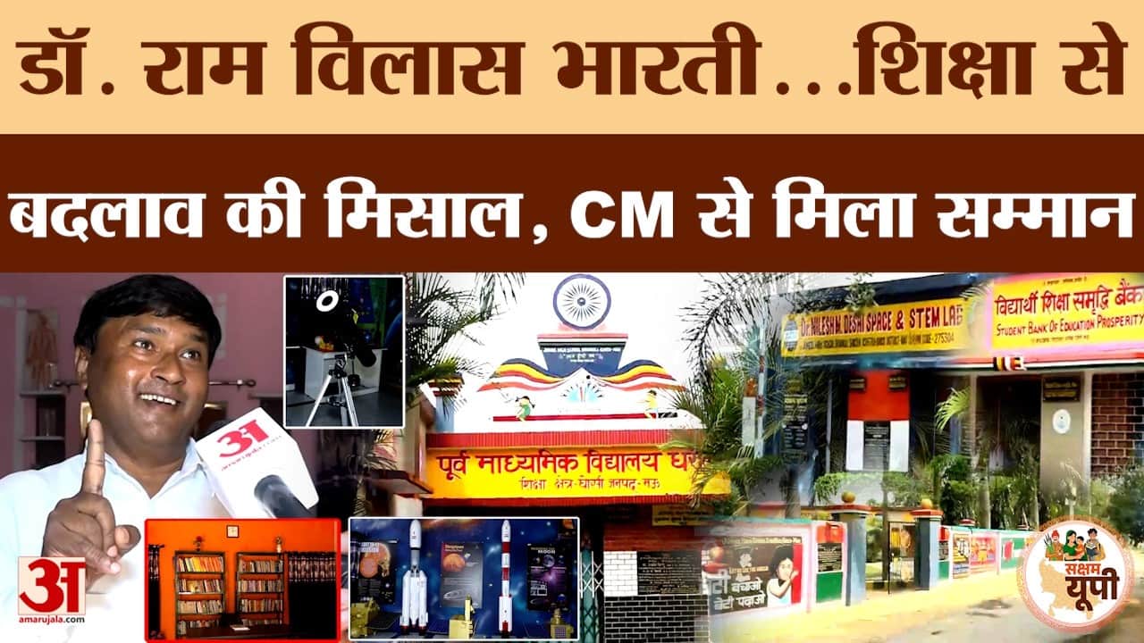 प्रधानाचार्य डॉ. राम विलास भारती ने गांव के स्कूल को बना दिया स्मार्ट