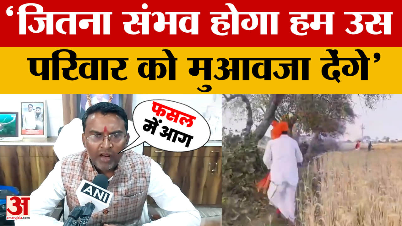 MP News: मंत्री दिलीप अहिरवार ने फसल में लगी आग बुझाई, किसानों को मुआवजा देने का दिया भरोसा